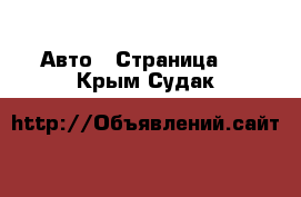  Авто - Страница 2 . Крым,Судак